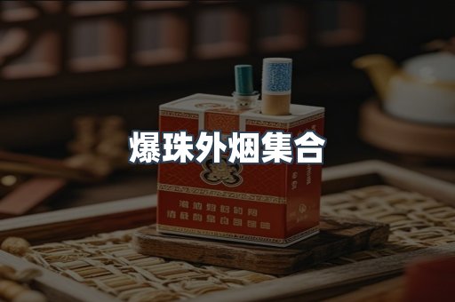 出口香烟